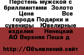 Перстень мужской с бриллиантами. Золото 585* › Цена ­ 170 000 - Все города Подарки и сувениры » Ювелирные изделия   . Ненецкий АО,Верхняя Пеша д.